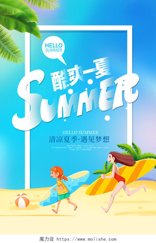 蓝色时尚夏天夏季宣传海报设计